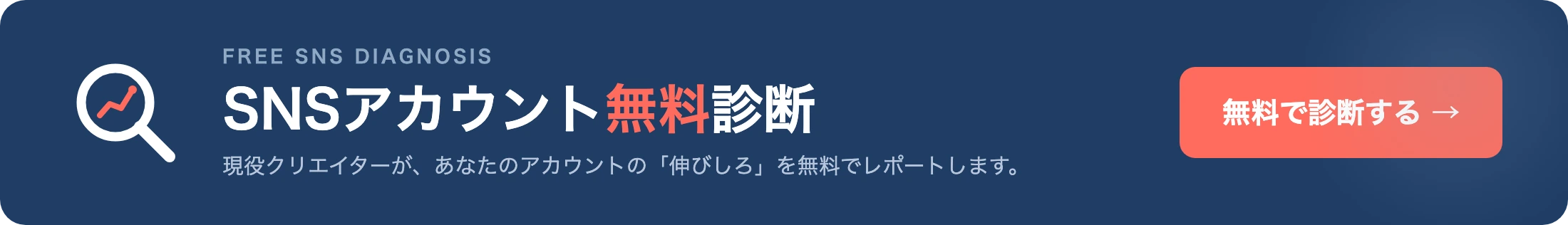 SNSアカウント無料診断｜TikTok・Instagram・Xの伸びしろを現役クリエイターが無料でレポート