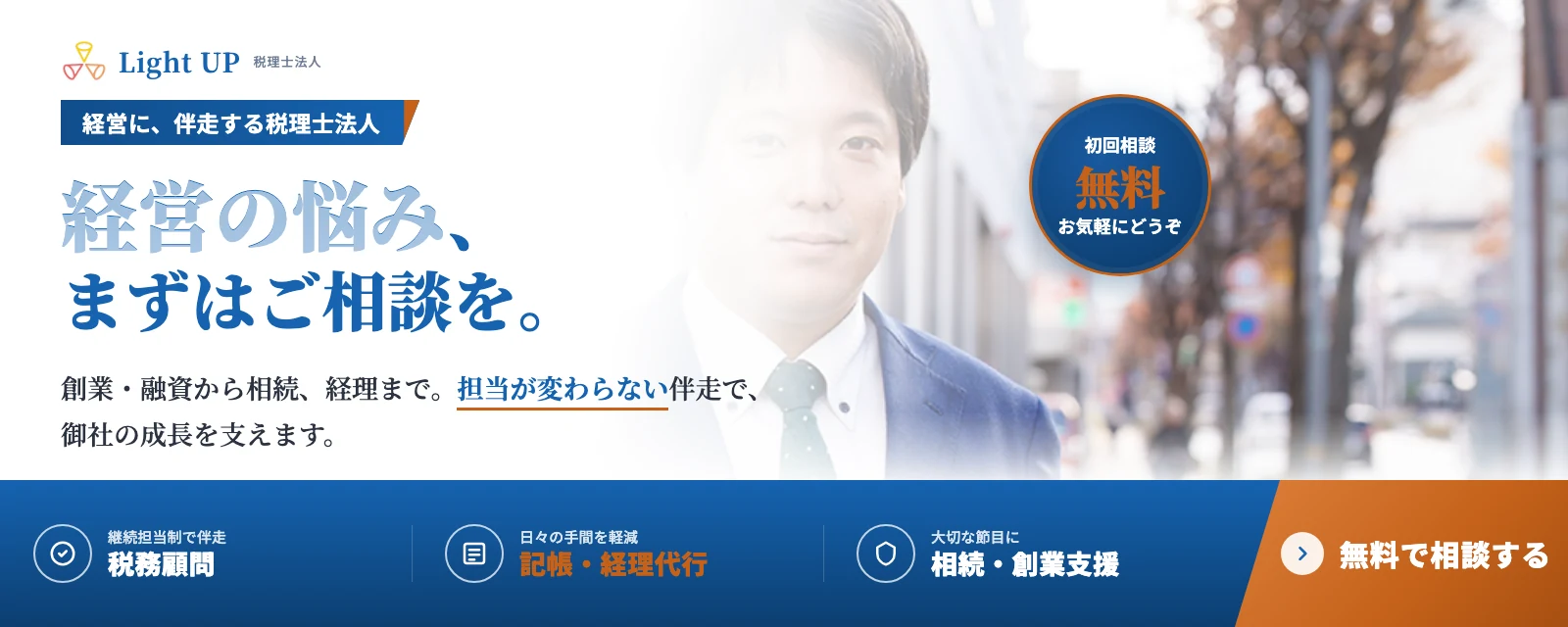 Light UP税理士法人｜経営の悩み、まずはご相談を。無料で相談する