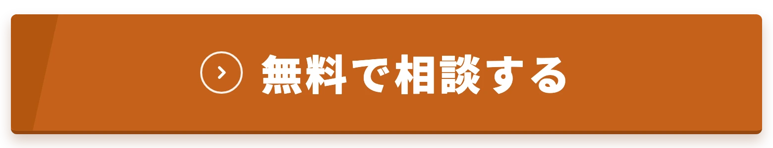 無料で相談する