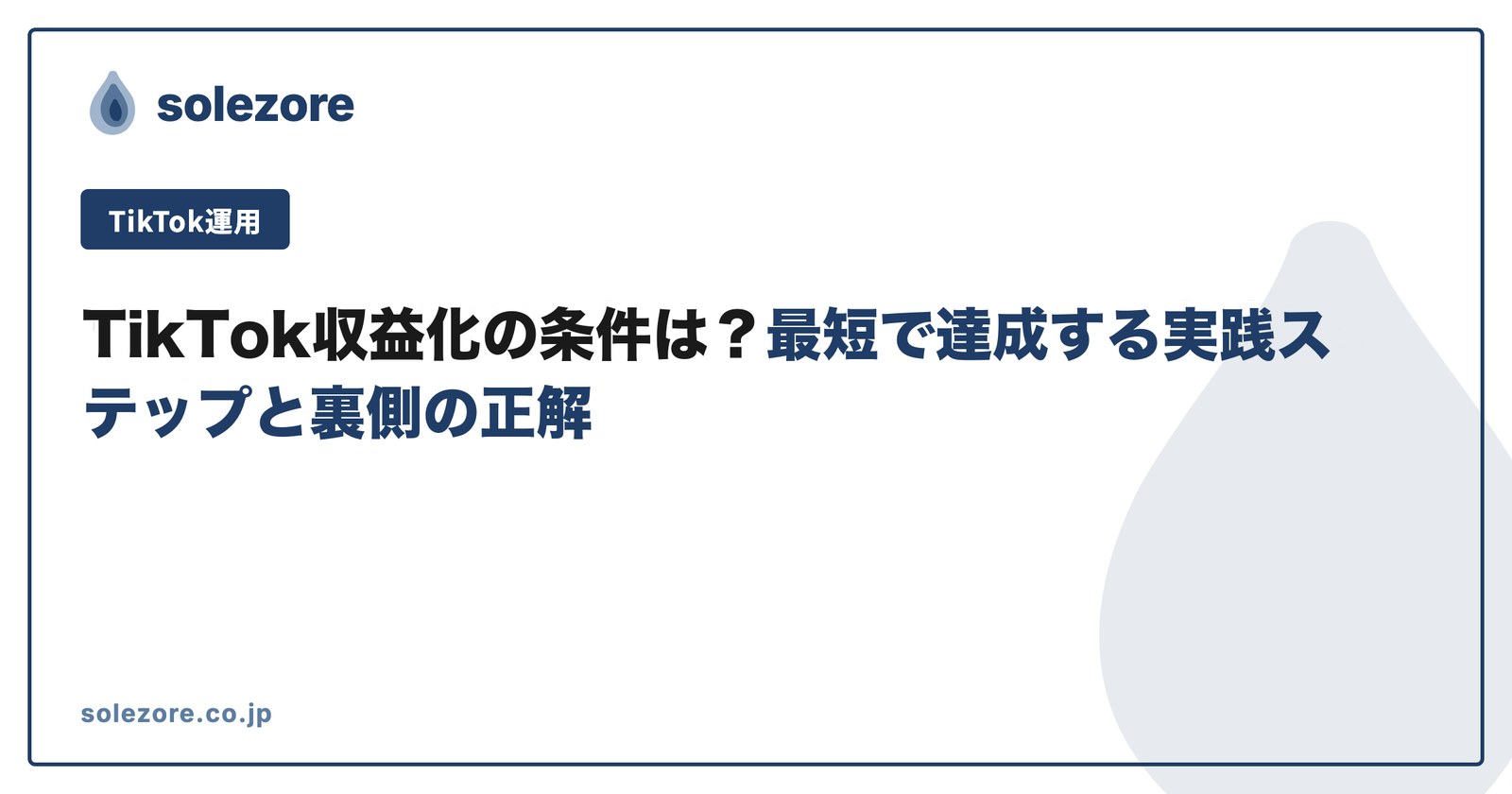 tiktok 収益化 条件
