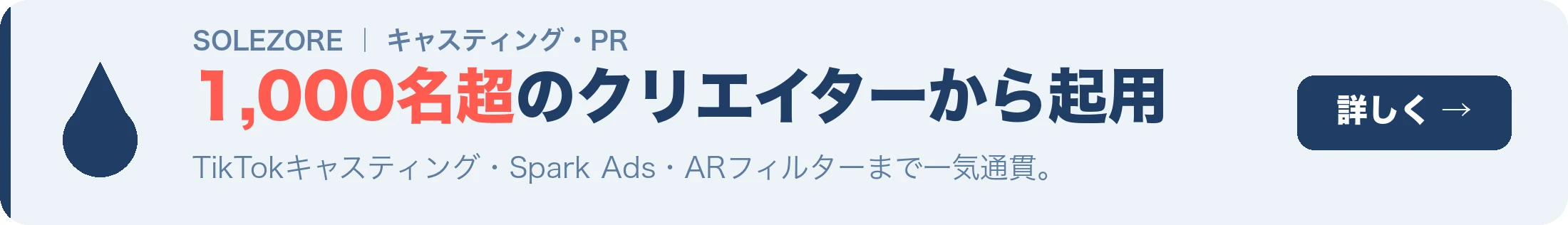 TikTokキャスティング・PR｜1,000名超のクリエイターから起用