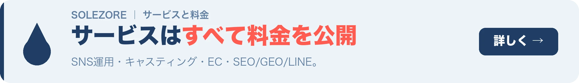 solezoreのサービス一覧と料金