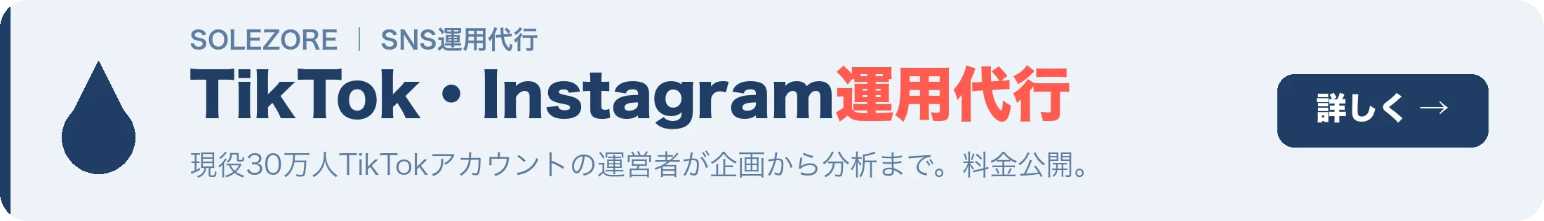 SNS運用代行|TikTok・Instagram・Threadsを一括で運用代行。料金公開